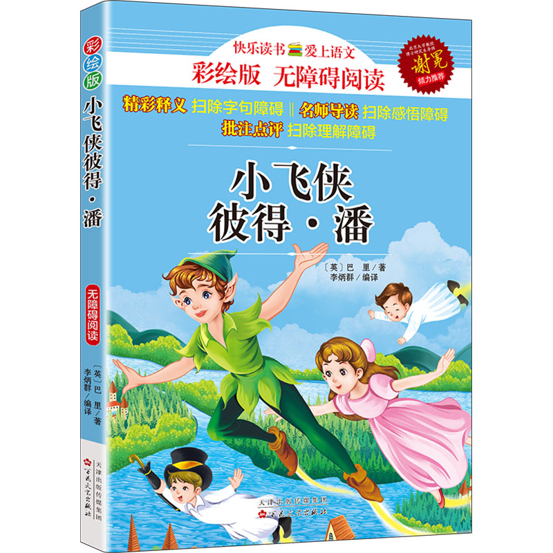  小飞侠彼得·潘 彩绘版 