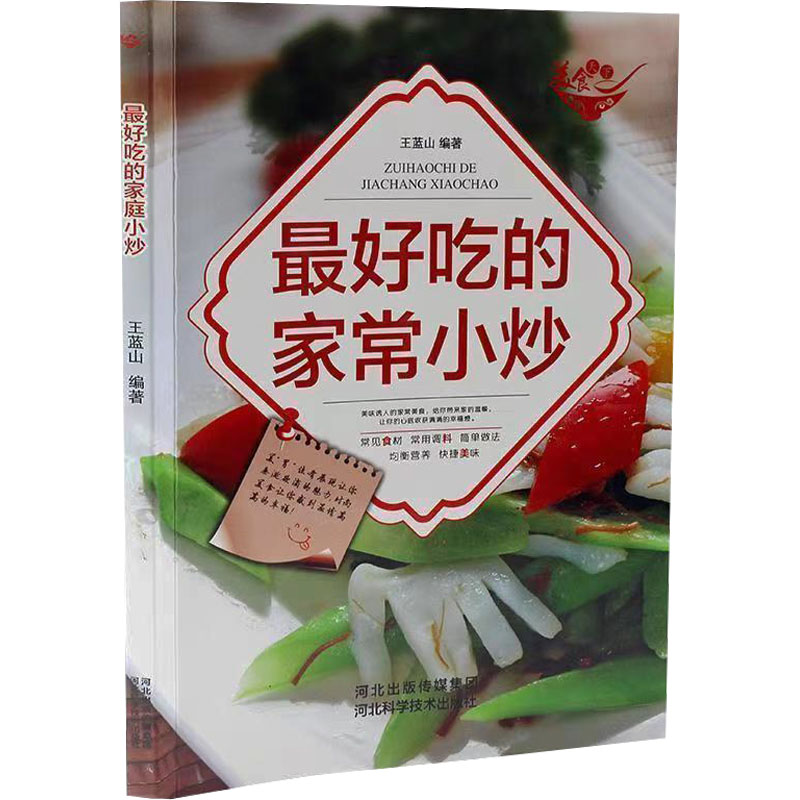  最好吃的家常小炒 