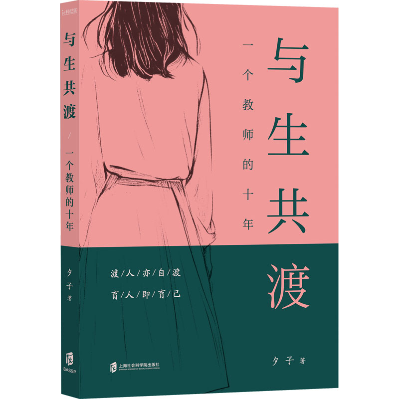  与生共渡 一个教师的十年 