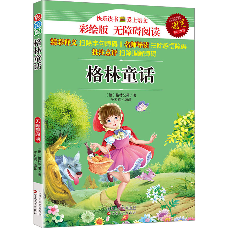  格林童话 彩绘版 