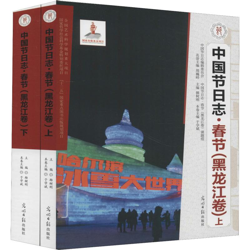  春节(黑龙江卷)(2册) 
