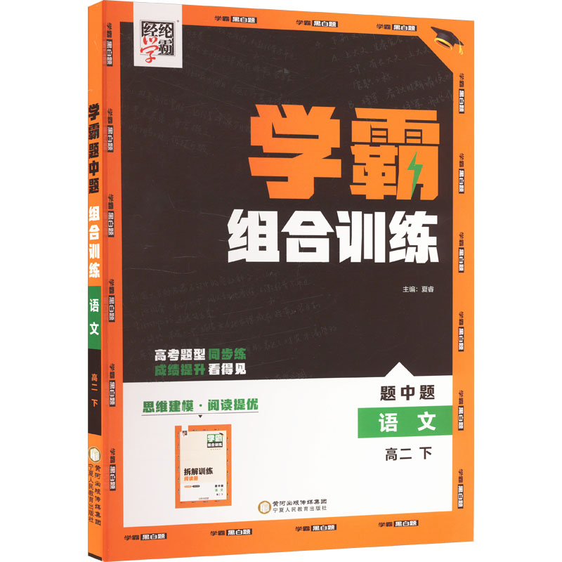  经纶学典霸 学霸组合训练 题中题 语文 高二 下 