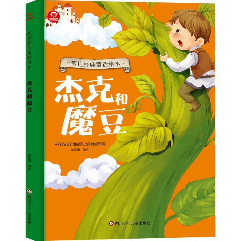 杰克和魔豆