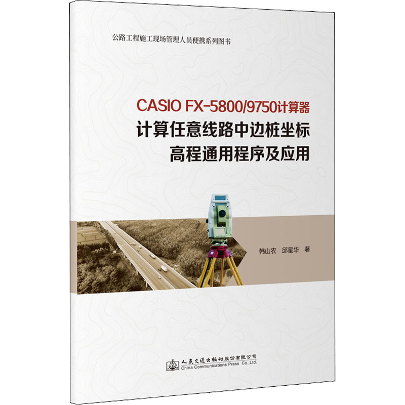 CASIO fx-5800/9750计算器计算任意线路中边桩坐标高程通用程序及应用 