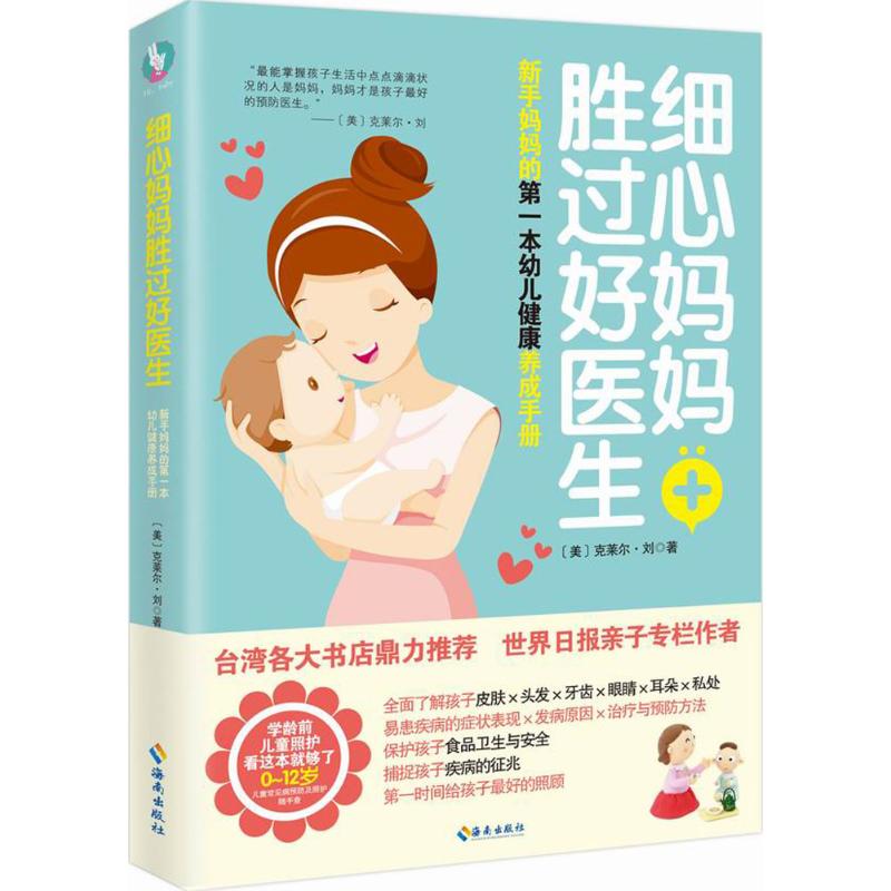  细心妈妈胜过好医生 畅销台湾的育儿书，0~12岁儿童照护看这本就够！儿童护理专家、世界日报亲子专栏作者克莱尔？刘，帮助新手妈妈第一时间给孩子优选的照顾。 