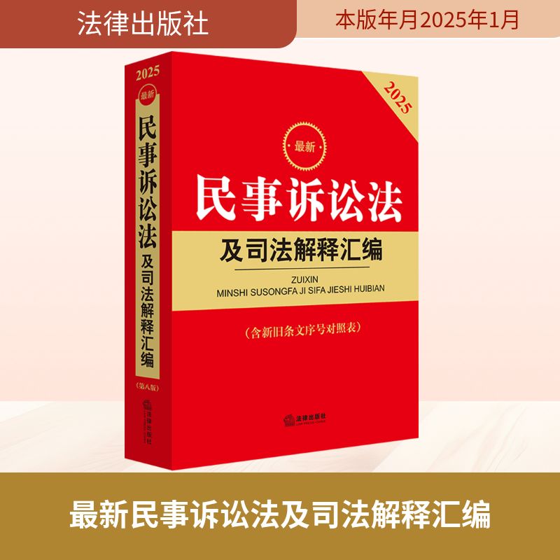  最新民事诉讼法及司法解释汇编(含新旧条文序号对照表)(第八版) 2025 