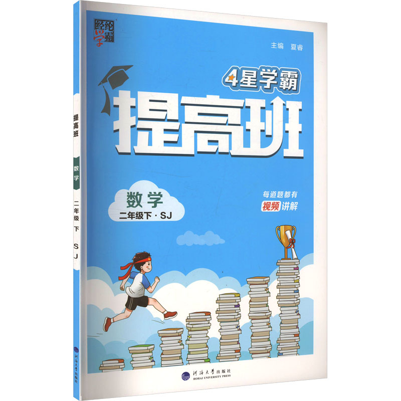  提高班 数学 二年级下·SJ 