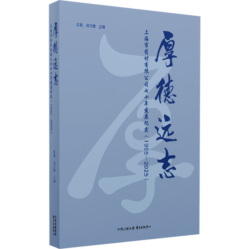  厚德远志 上海市药材有限公司七十年发展纪实(1955-2025) 