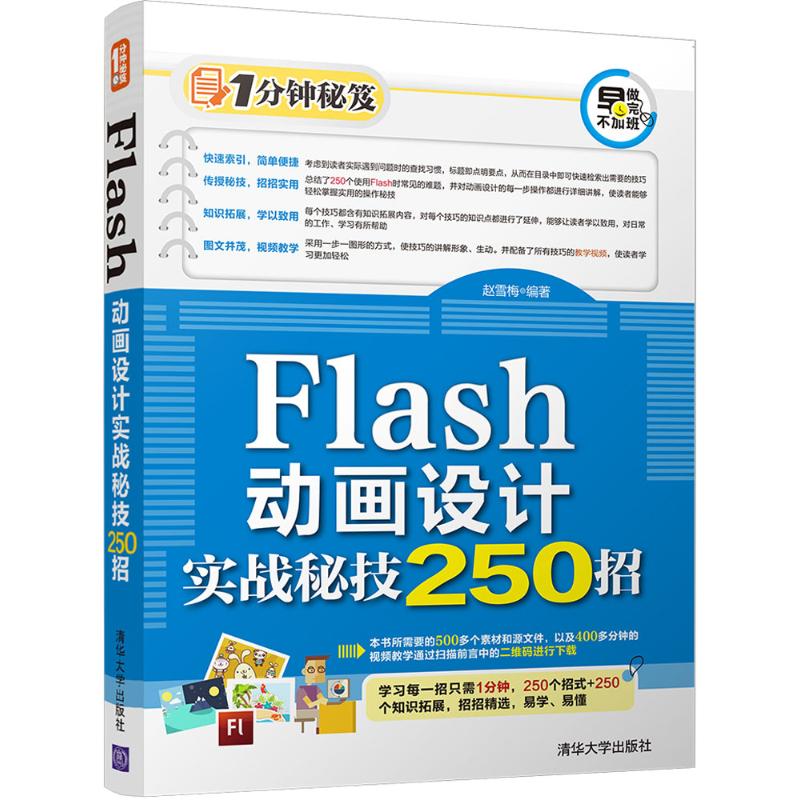  Flash动画设计实战秘技250招 