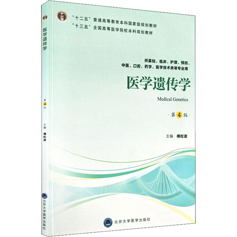  医学遗传学 供基础、临床、护理、预防、中医、口腔、药学、医学技术类等专业用 第4版 