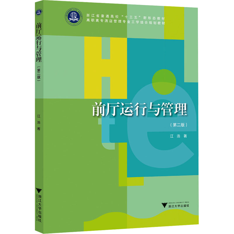  前厅运行与管理(第二版) 