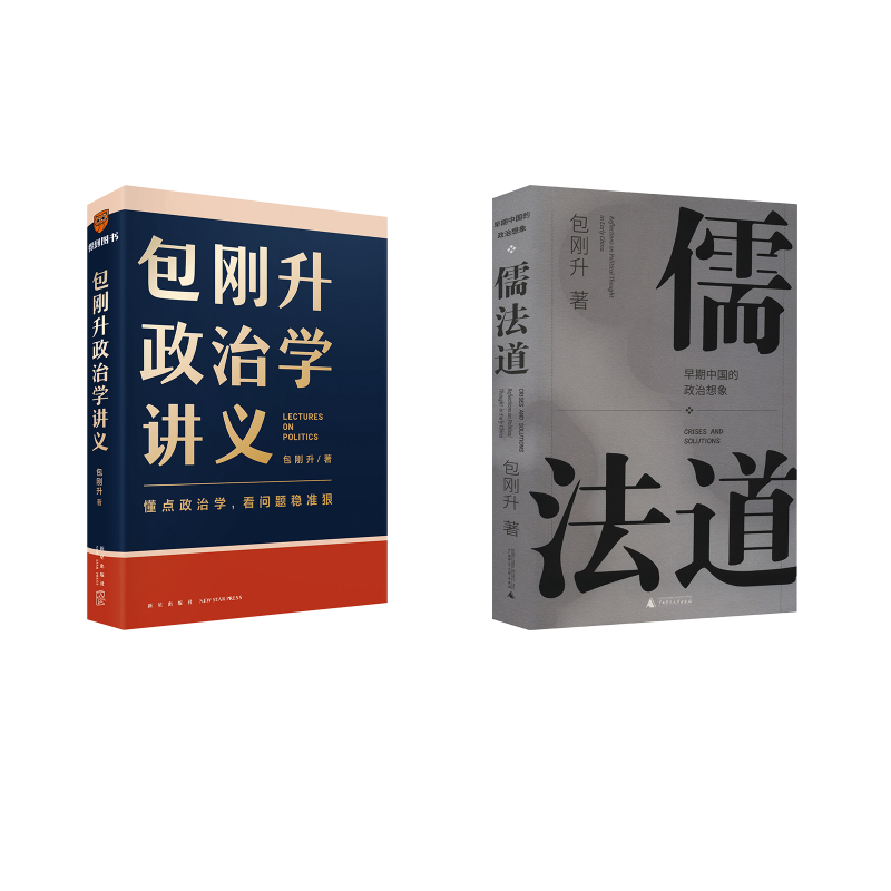  包刚升政治学讲义+儒法道 早期中国的政治想象 