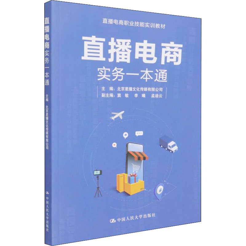  直播电商实务一本通 