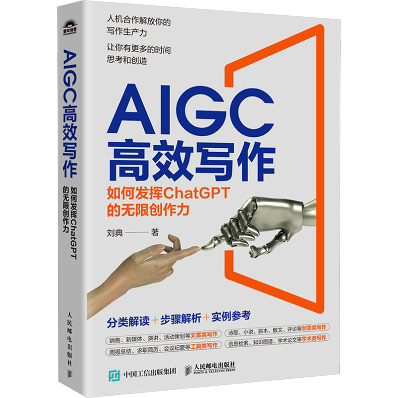  AIGC高效写作 如何发挥ChatGPT的无限创作力 人机合作解放你的写作生产力，让你有更多的时间思考和创造，文案类+工具类+创意类+学术类四大模块，分类截图+步骤详解+实例参考。 