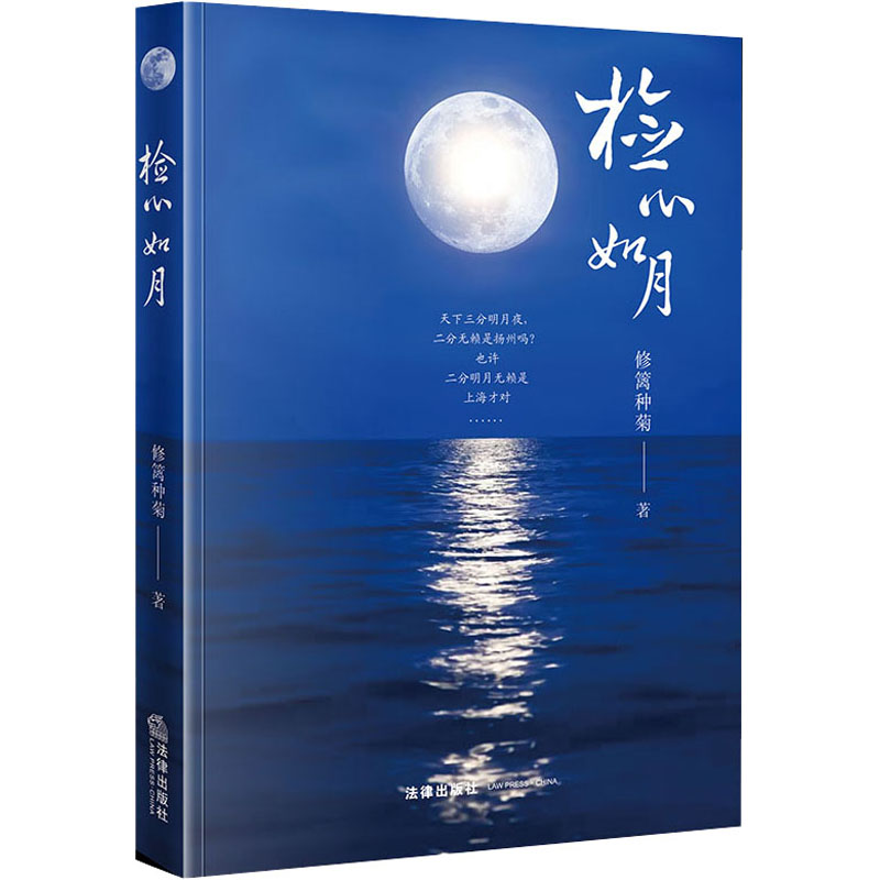  检心如月 检己检心，以月鉴心，检心如明月，万般皆澄清 