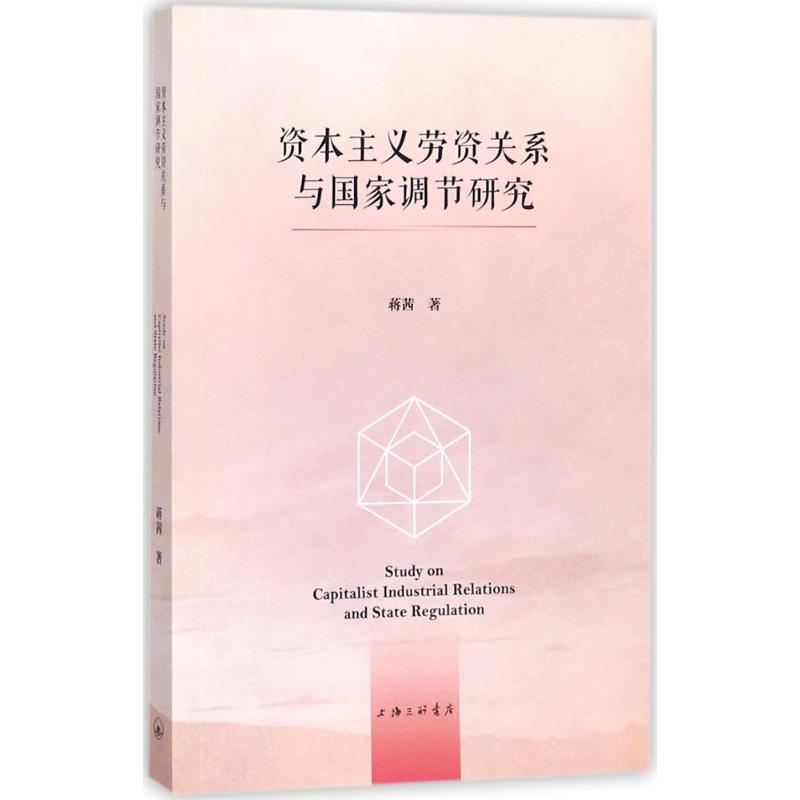  资本主义劳资关系与国家调节研究 
