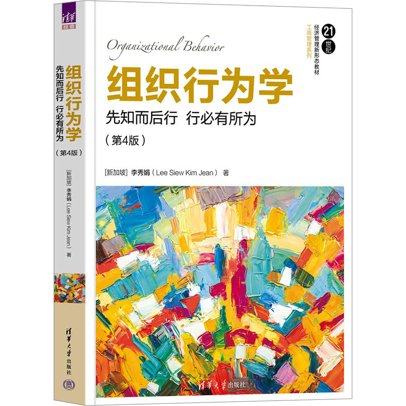  组织行为学 先知而后行 行必有所为(第4版) 