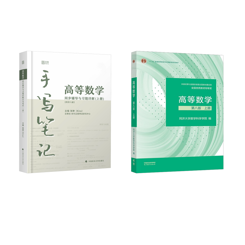  高等数学教材+kira习题辅导手写笔记（同济8版·上册） 