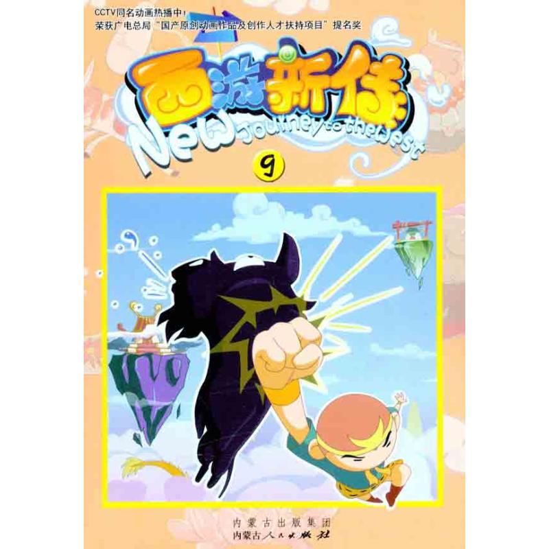  西游新传(9) 