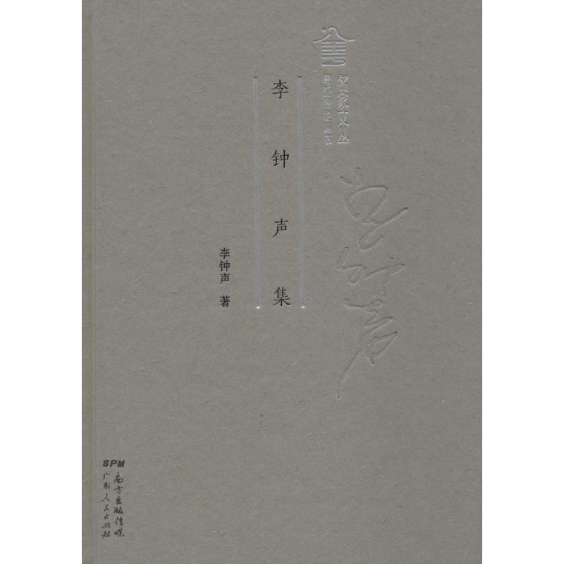  李钟声集 