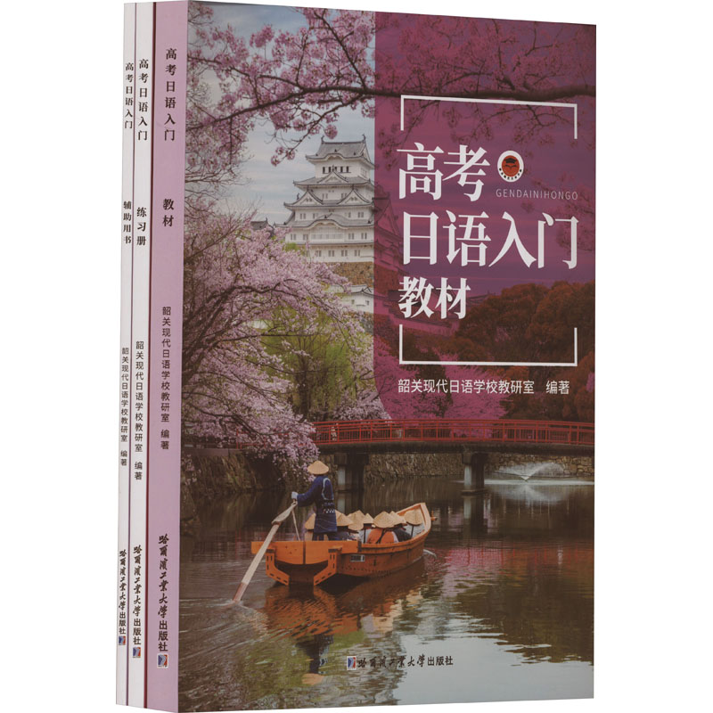  高考日语入门(教材、练习册、辅助用书)(全3册) 