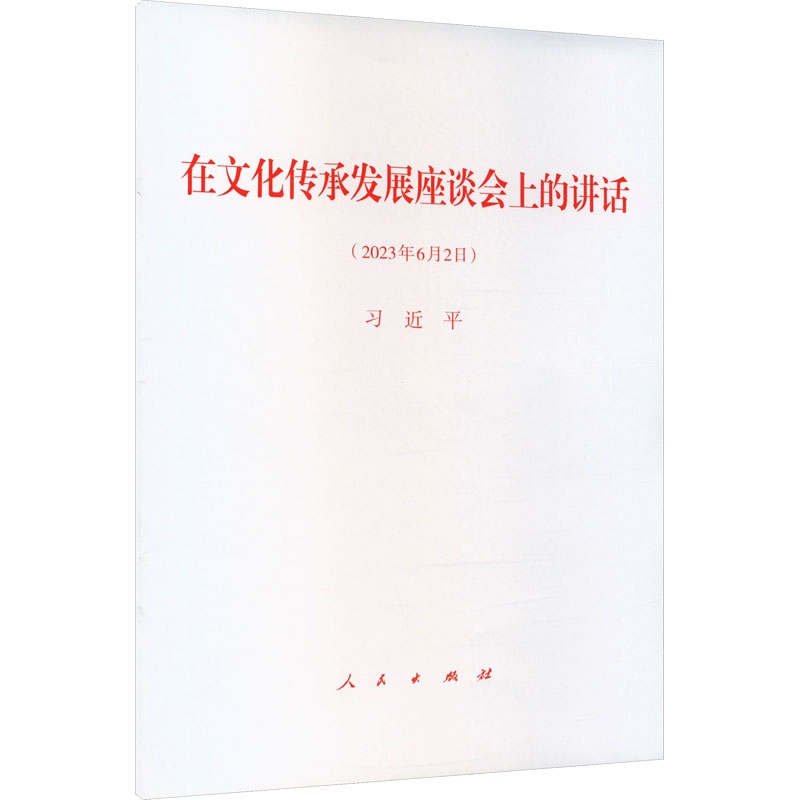  在文化传承发展座谈会上的讲话 