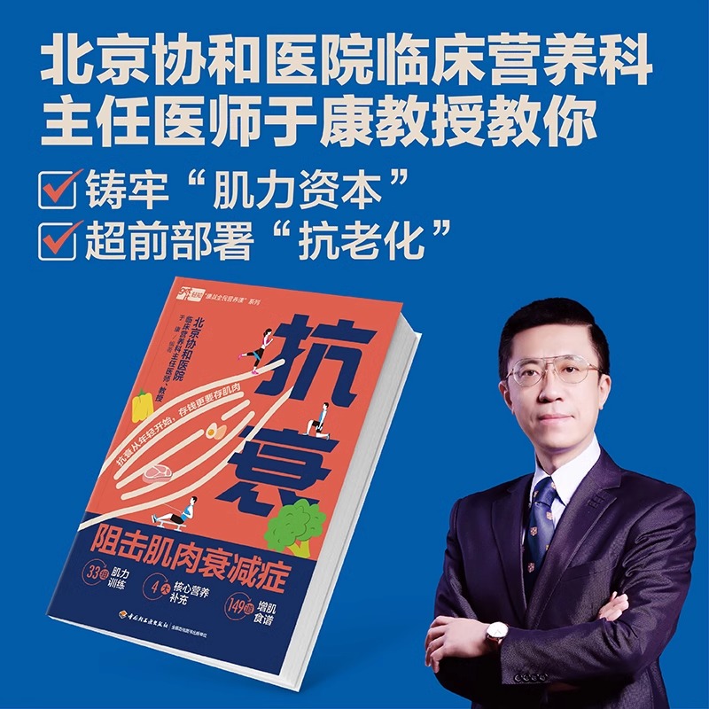  抗衰 阻击肌肉衰减症 北京协和医院于康教授教你多维度增肌抗衰，149道增肌餐+33组肌力训练，让塑形更高效，对抗腰酸背痛、乏力无 