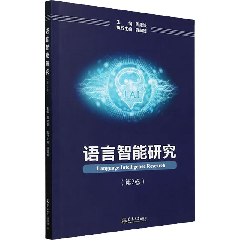  语言智能研究(第2卷) 