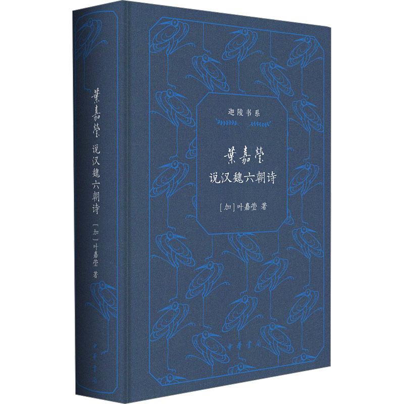  叶嘉莹说汉魏六朝诗 跟随诗词鉴赏名家叶嘉莹先生，走进汉魏六朝诗歌的瑰丽世界 