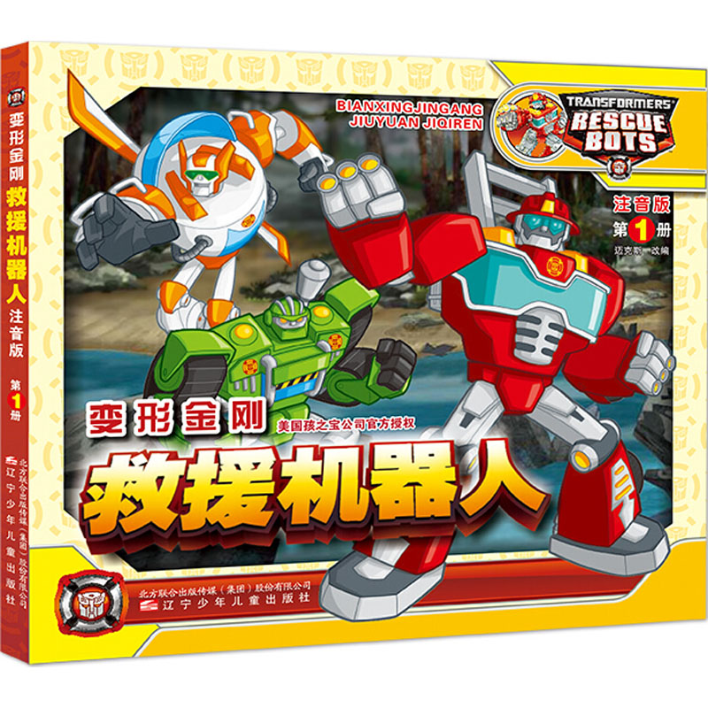  变形金刚 救援机器人 第1册 注音版 