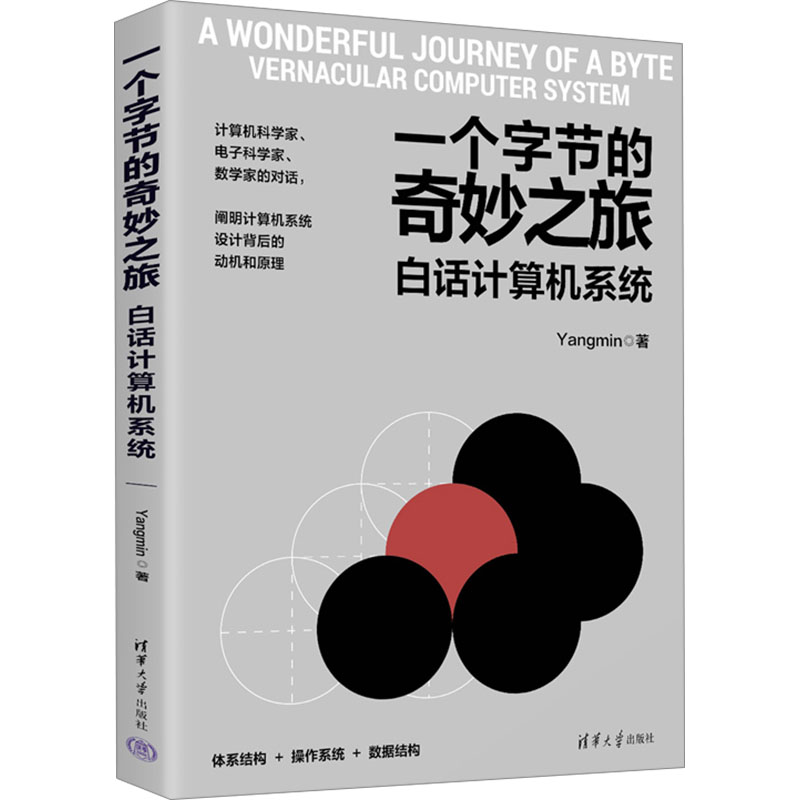  一个字节的奇妙之旅 白话计算机系统 