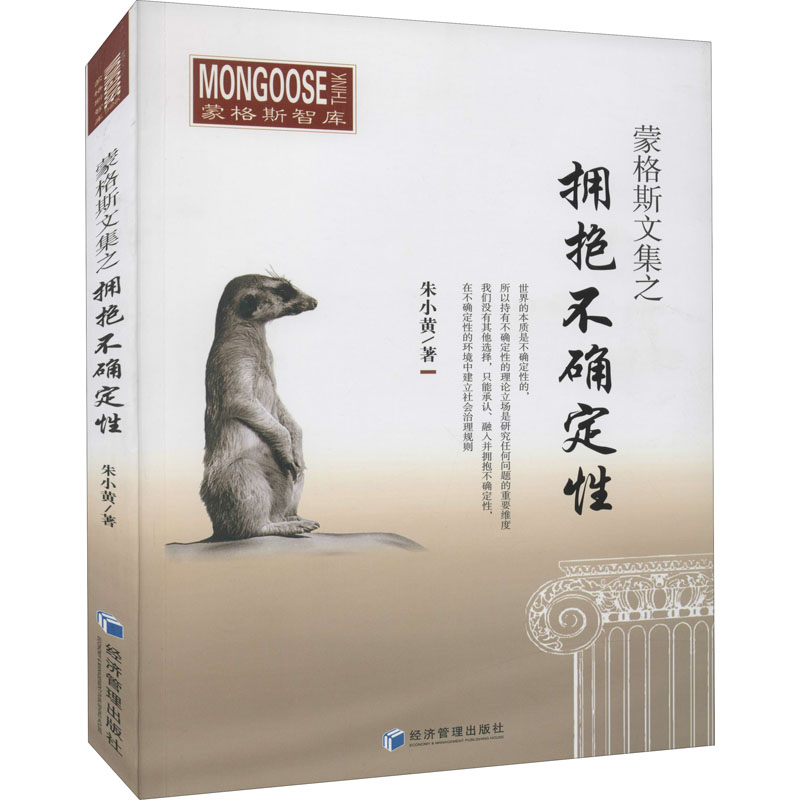  蒙格斯文集之拥抱不确定性 