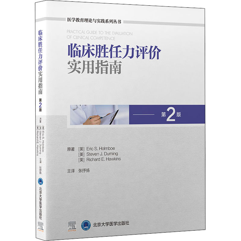  临床胜任力评价实用指南 第2版 权威指南，旨在帮助医学教育工作者将更好的评价方法、工具和模型直接应用到培训项目中 