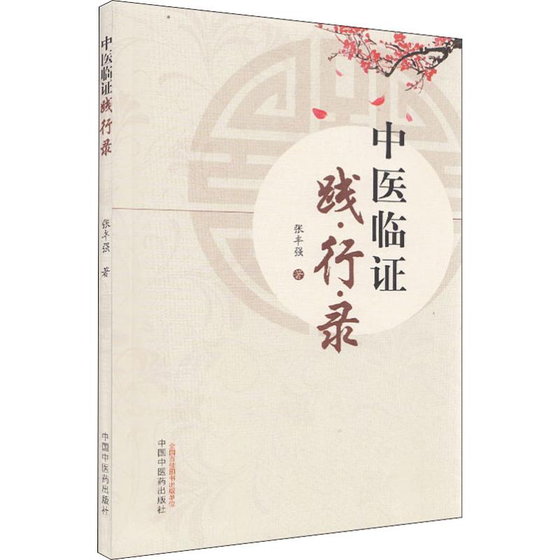  中医临证践行录 