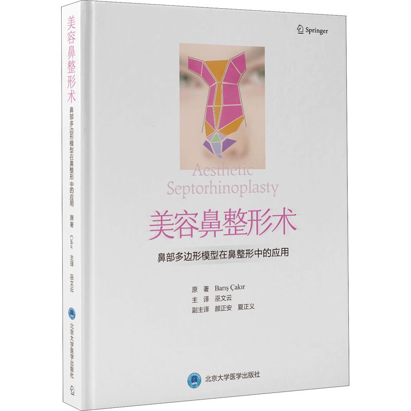  美容鼻整形术 鼻部多边形模型在鼻整形中的应用 鼻整形大师杰作，巫文云教授主译。图片丰富，内容权威，对鼻整形具有重要的指导意义。 
