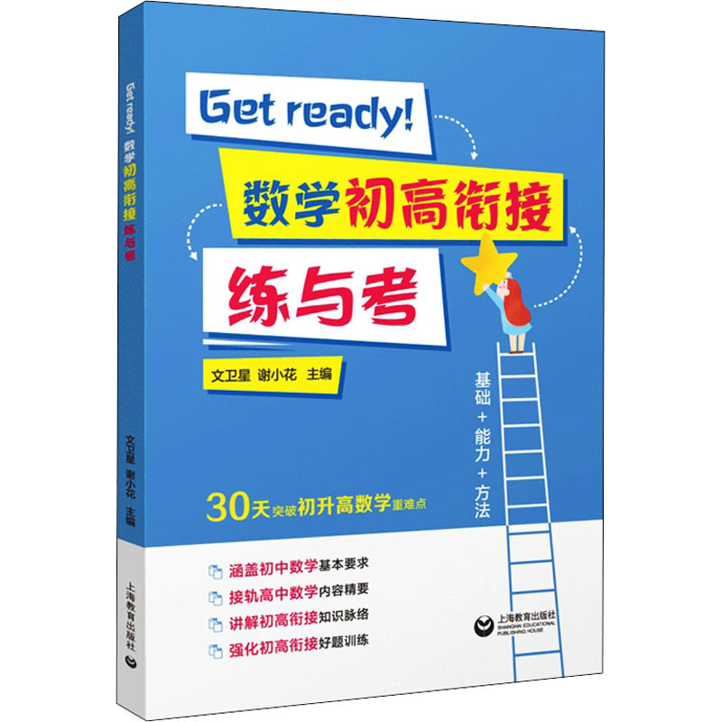  Get ready!数学初高衔接练与考 
