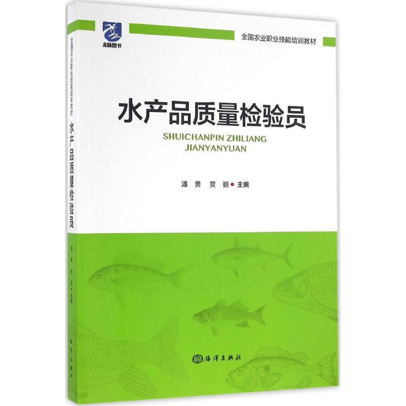  水产品质量检验员 