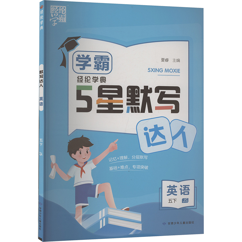  经纶学典 默写达人 英语 五下 JS 