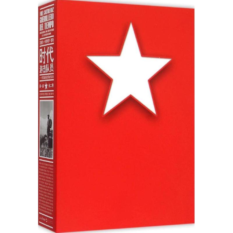  菲德尔·卡斯特罗·鲁斯：时代游击队员（第1部） 