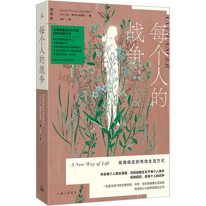  每个人的战争 抵御癌症的有效生活方式 