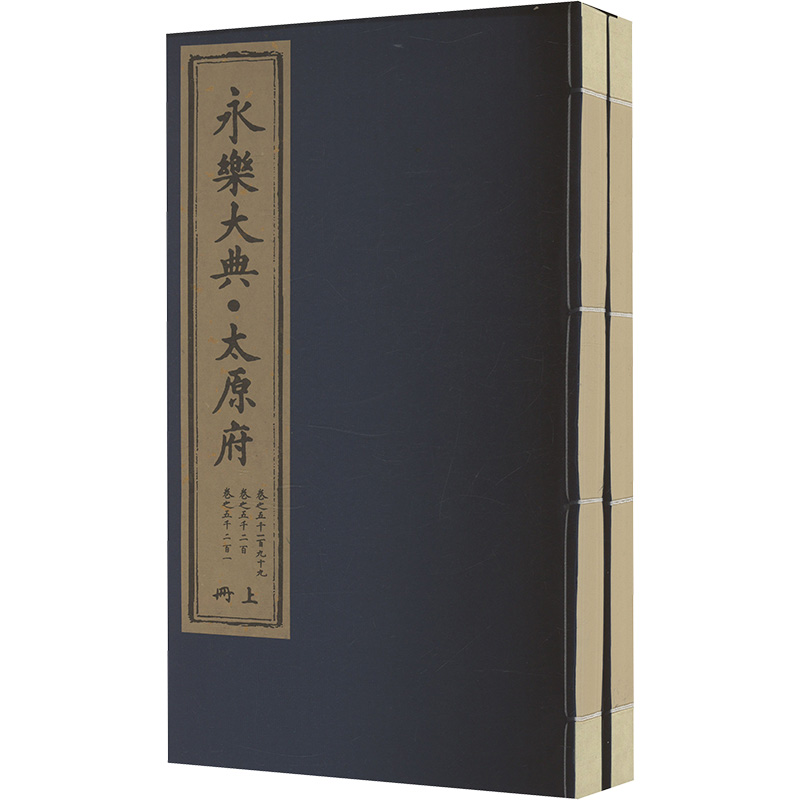  永乐大典·太原府(线 上下) 