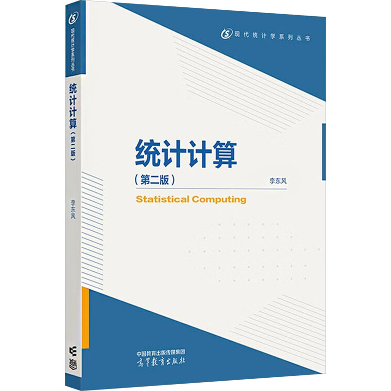  统计计算(第二版) 