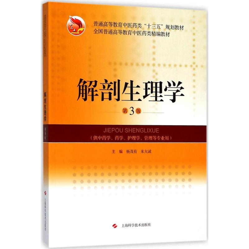  解剖生理学（第3版） 