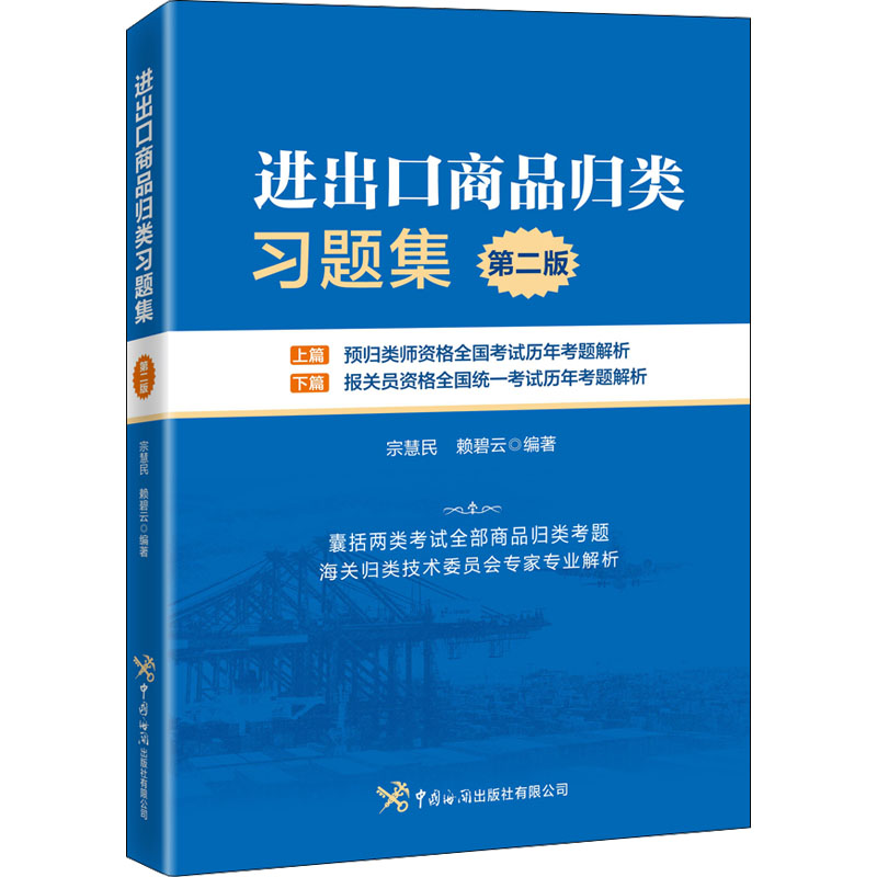  进出口商品归类习题集 第2版 7月预归类师资格全国考试用书，用于考前冲刺的实用习题集 