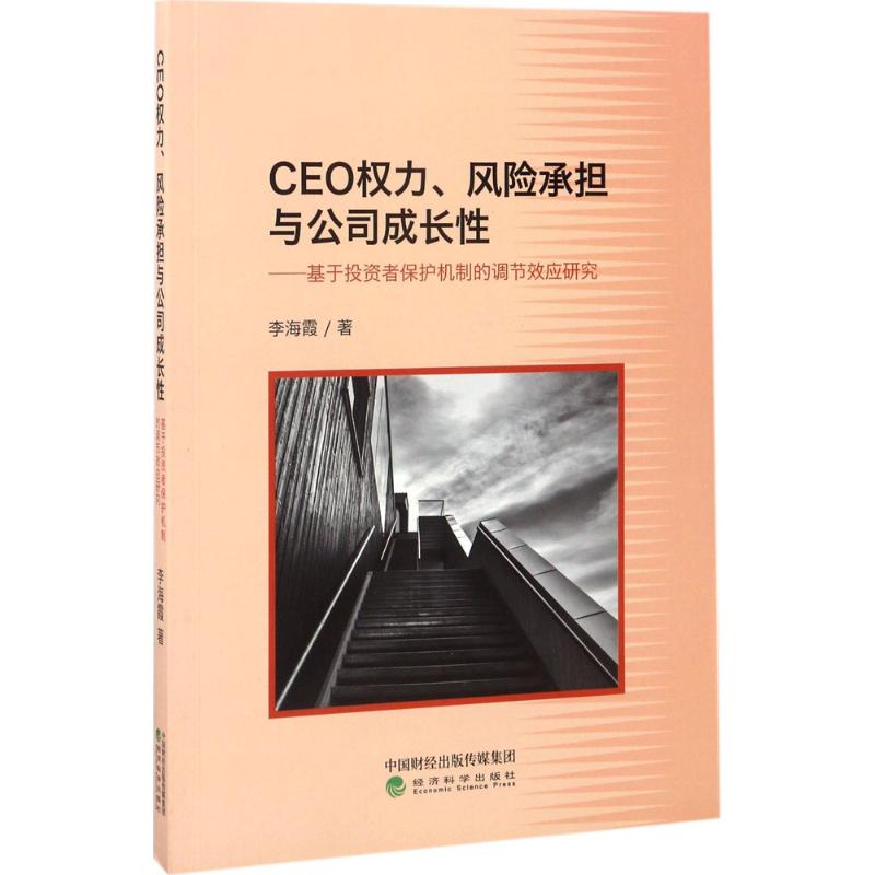 CEO权力、风险承担与公司成长性：基于投资者保护机制的调节效应研究 