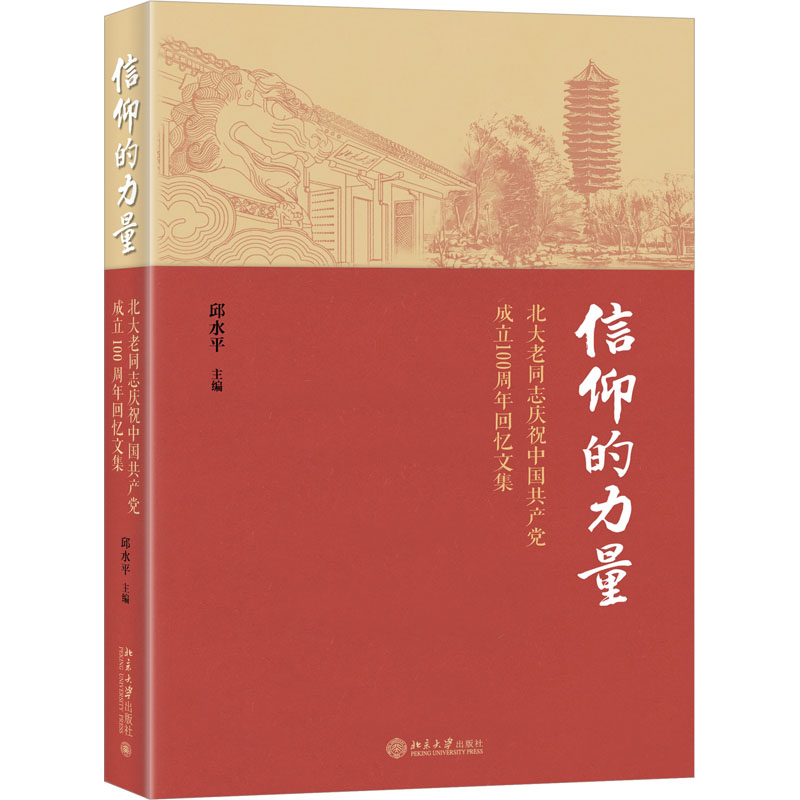  信仰的力量 北大老同志庆祝回忆文集 透过不同人的人生经历，回顾党史、国史、校史 