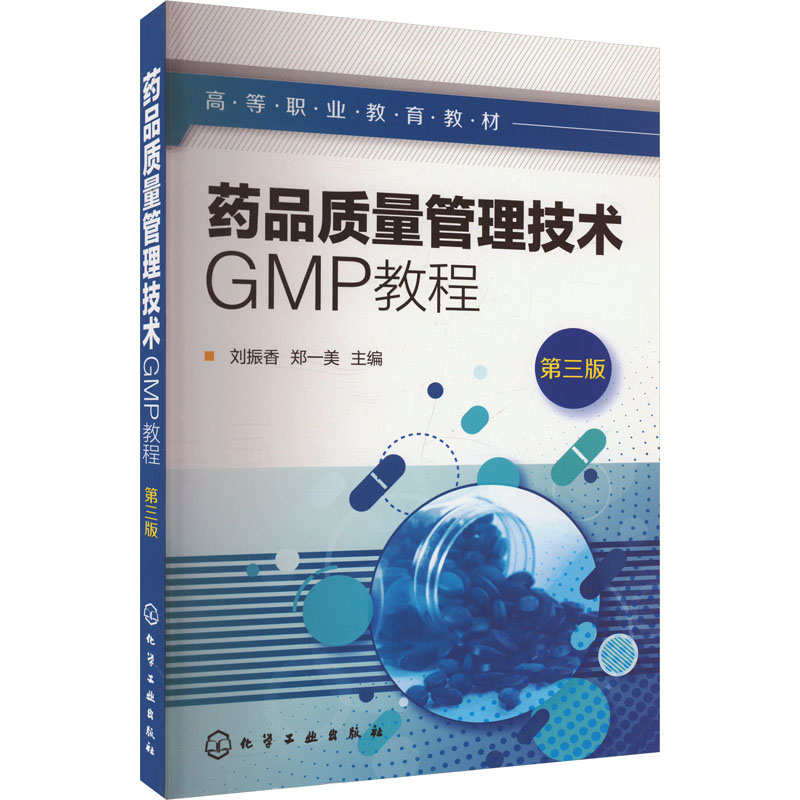  药品质量管理技术GMP教程 第三版 