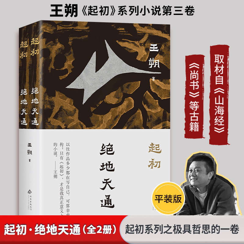  起初·绝地天通(全2册) 一场关于炎黄大战的奇想。神人感通的道路是怎样被斩断的？从此，头顶的天空将永远沉默，神代落幕，人主宰自己命运的时代开始了。 