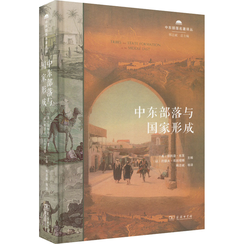  中东部落与国家形成 通过多学科视角，道尽古老的部落形态、现代的国家概念，在中东地区的牵扯纠葛、复杂变迁、历史脉络。 