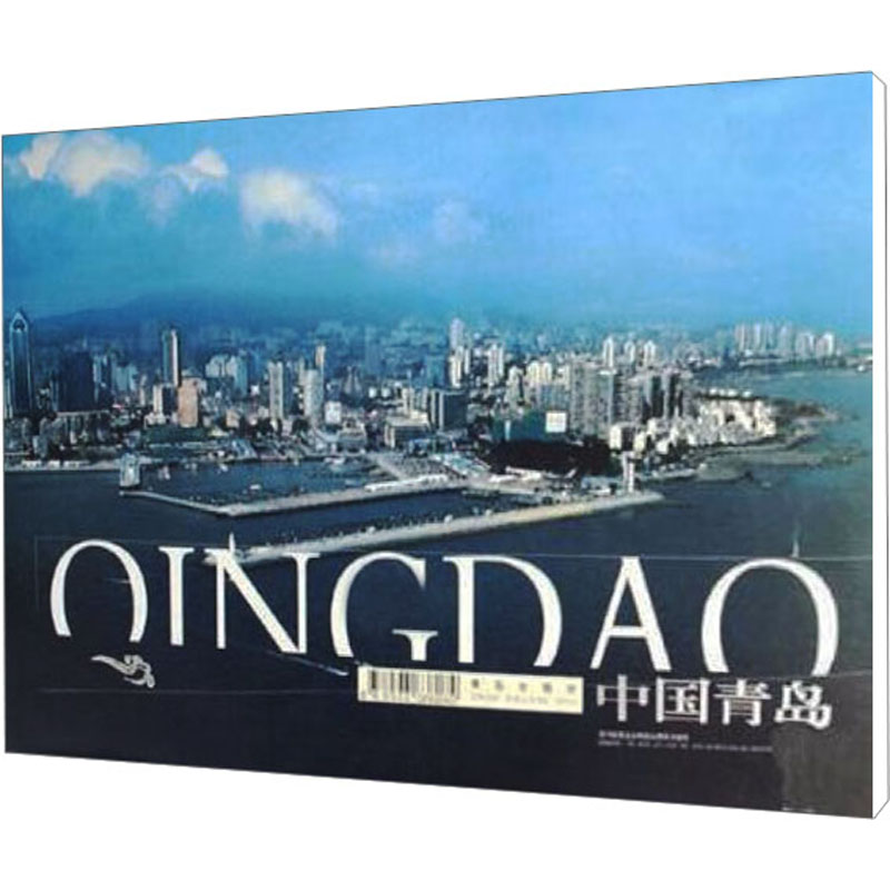  中国青岛 大型画册 